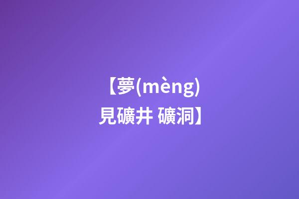 【夢(mèng)見礦井 礦洞】
